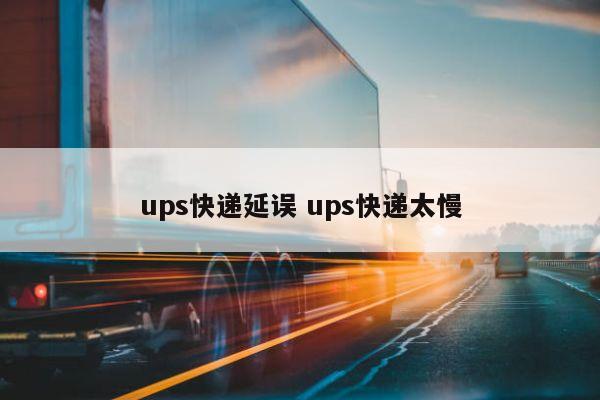 <a href=https://www.bjfsdex.com target=_blank class=infotextkey>UPS</a> ups̫